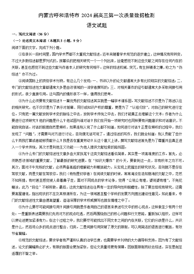 [语文]内蒙古呼和浩特市2024届高三第一次质量数据检测试题（解析版）01