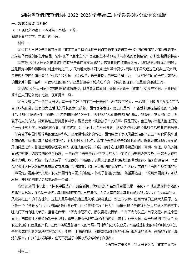 [语文]湖南省衡阳市衡阳县2022-2023学年高二下学期期末考试试题（解析版）01