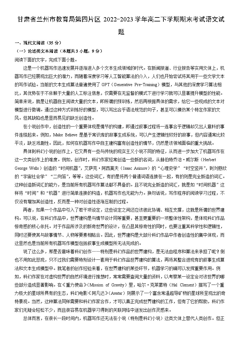 [语文]甘肃省兰州市教育局第四片区2022-2023学年高二下学期期末考试试题（解析版）01