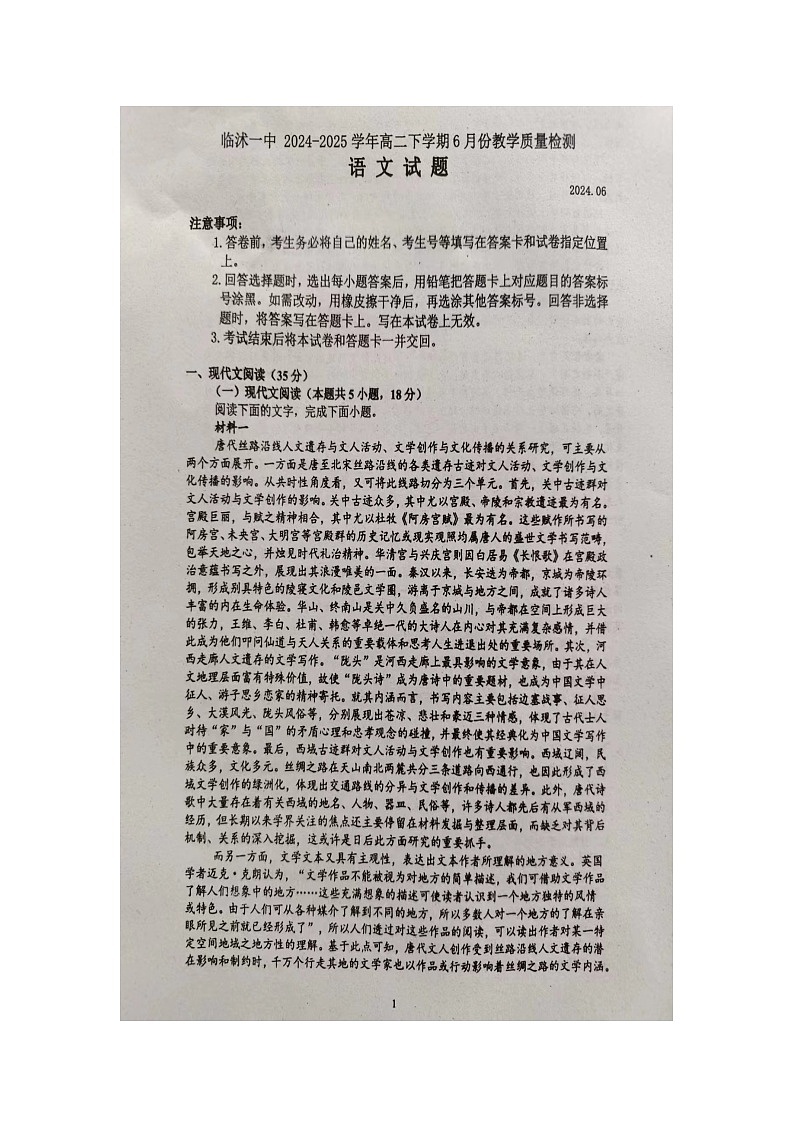 山东省临沂市临沭第一中学2023-2024学年高二下学期6月月考语文试题01