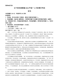 辽宁省名校联盟2023-2024学年高一下学期6月联考语文试题