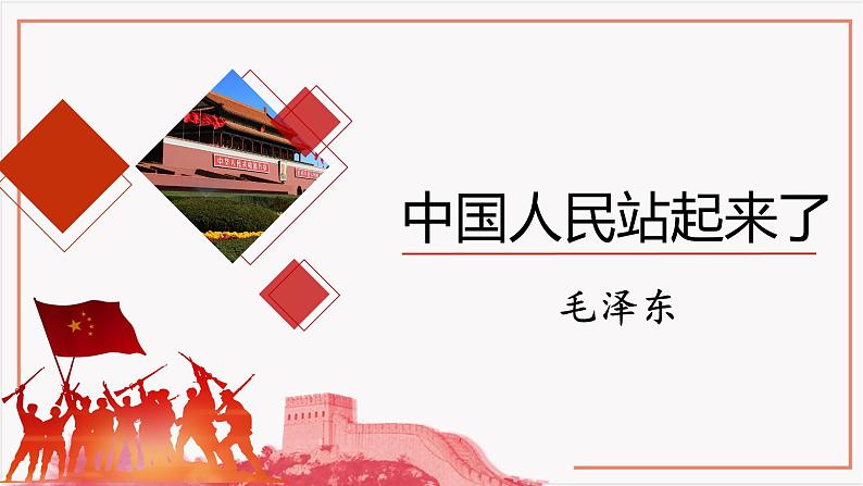 统编版高中语文选择性选择性必修上册1.1《中国人民站起来了》课件第2页