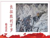 统编版高中语文选择性选择性必修上册2.1《长征胜利万岁》课件