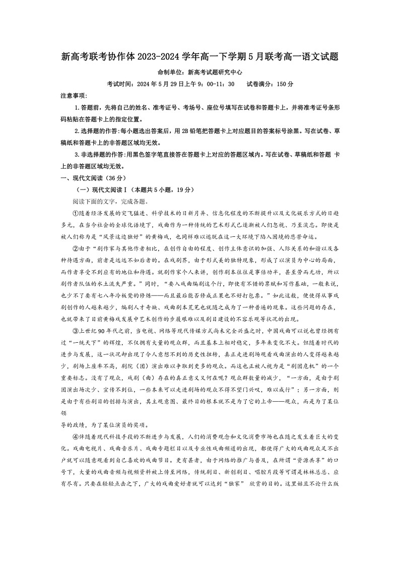 [语文]湖北省新高考联考协作体2023—2024学年高一下学期5月联考语文试卷（解析版）第1页