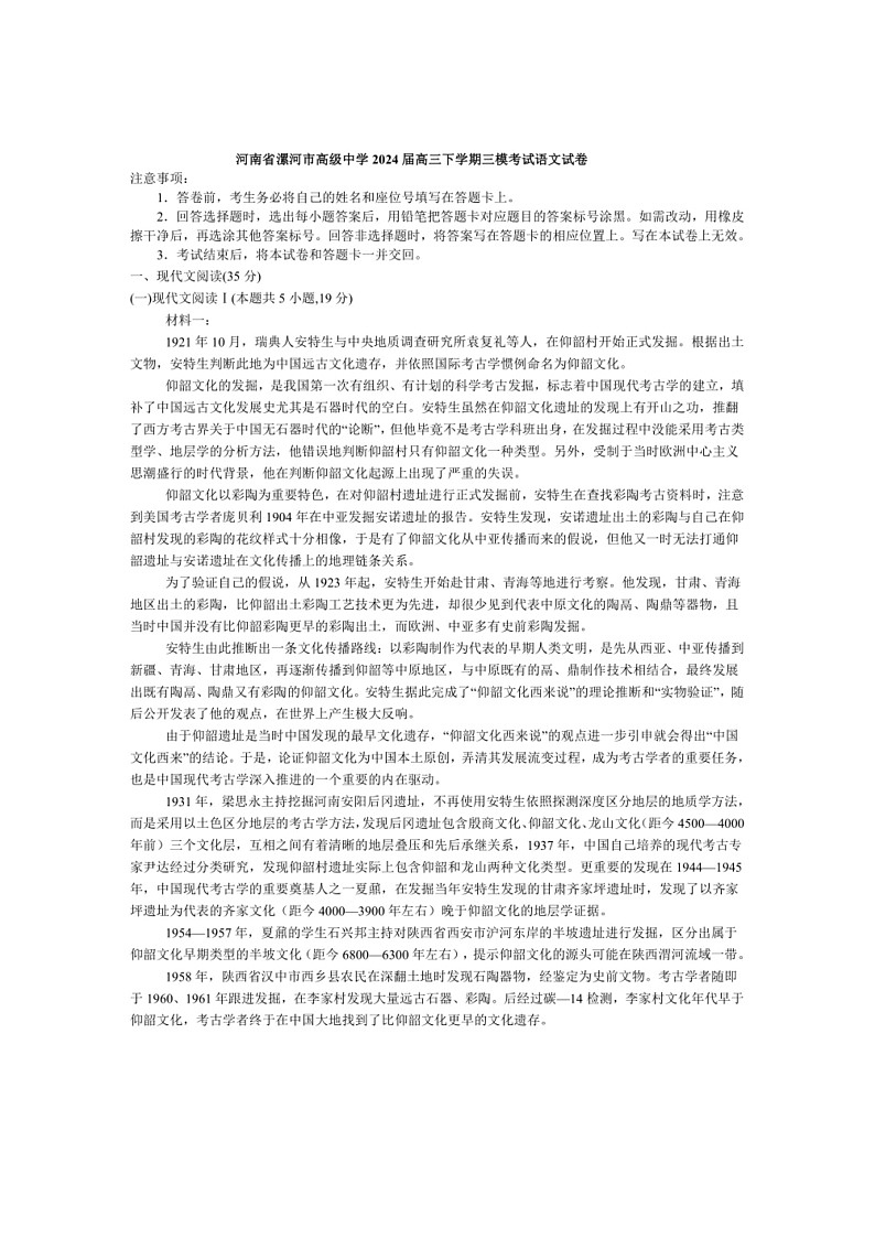 [语文]河南省漯河市高级中学2024届高三下学期三模考试语文试卷（解析版）第1页
