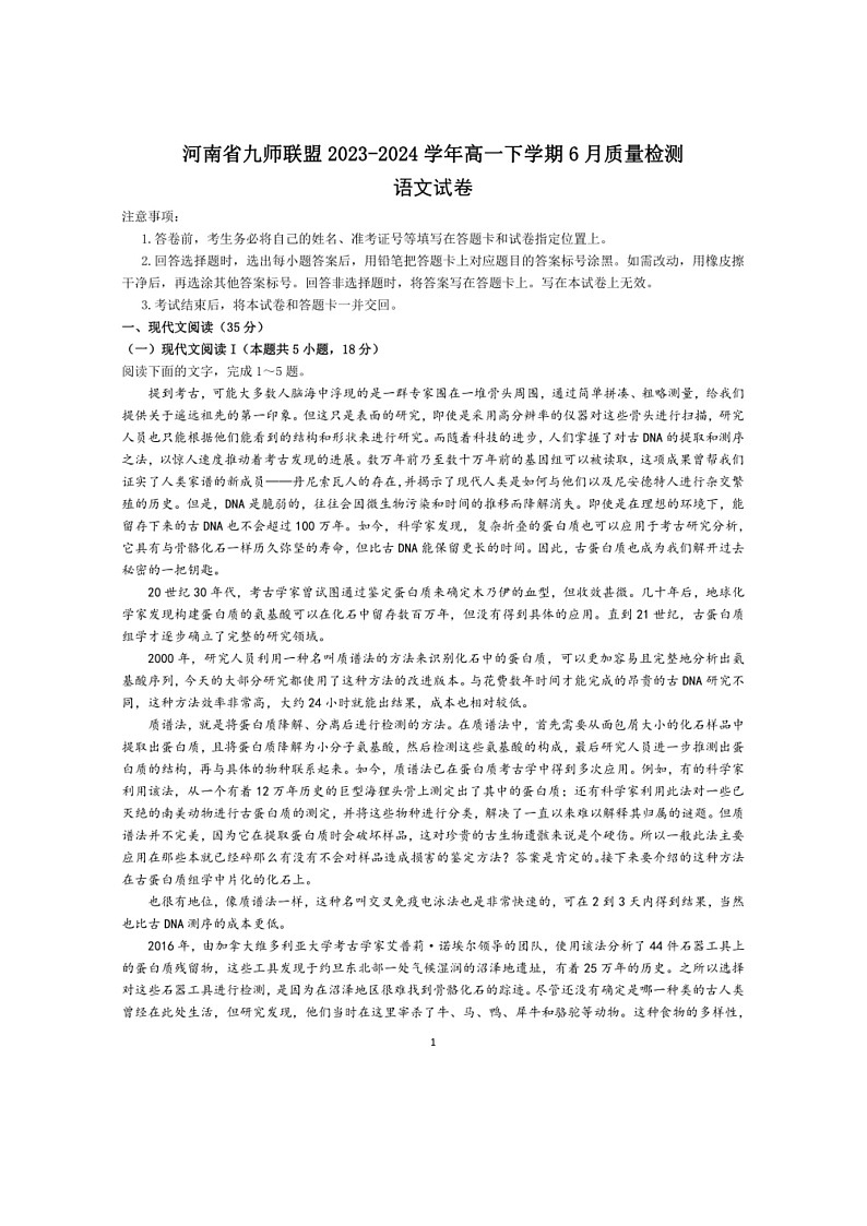 [语文]河南省九师联盟2023～2024学年高一下学期6月质量检测语文试卷（有答案）01