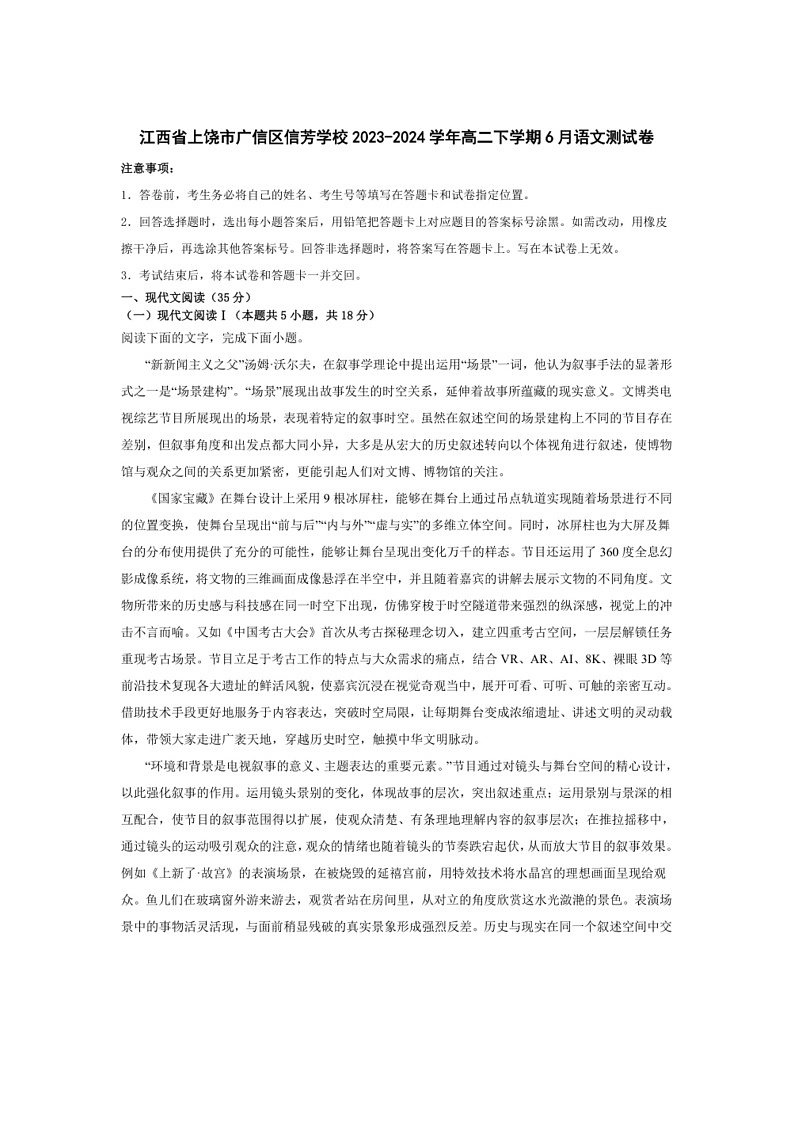 [语文]江西省上饶市广信区信芳学校2023～2024学年高二下学期6月月考语文试题（有答案）01