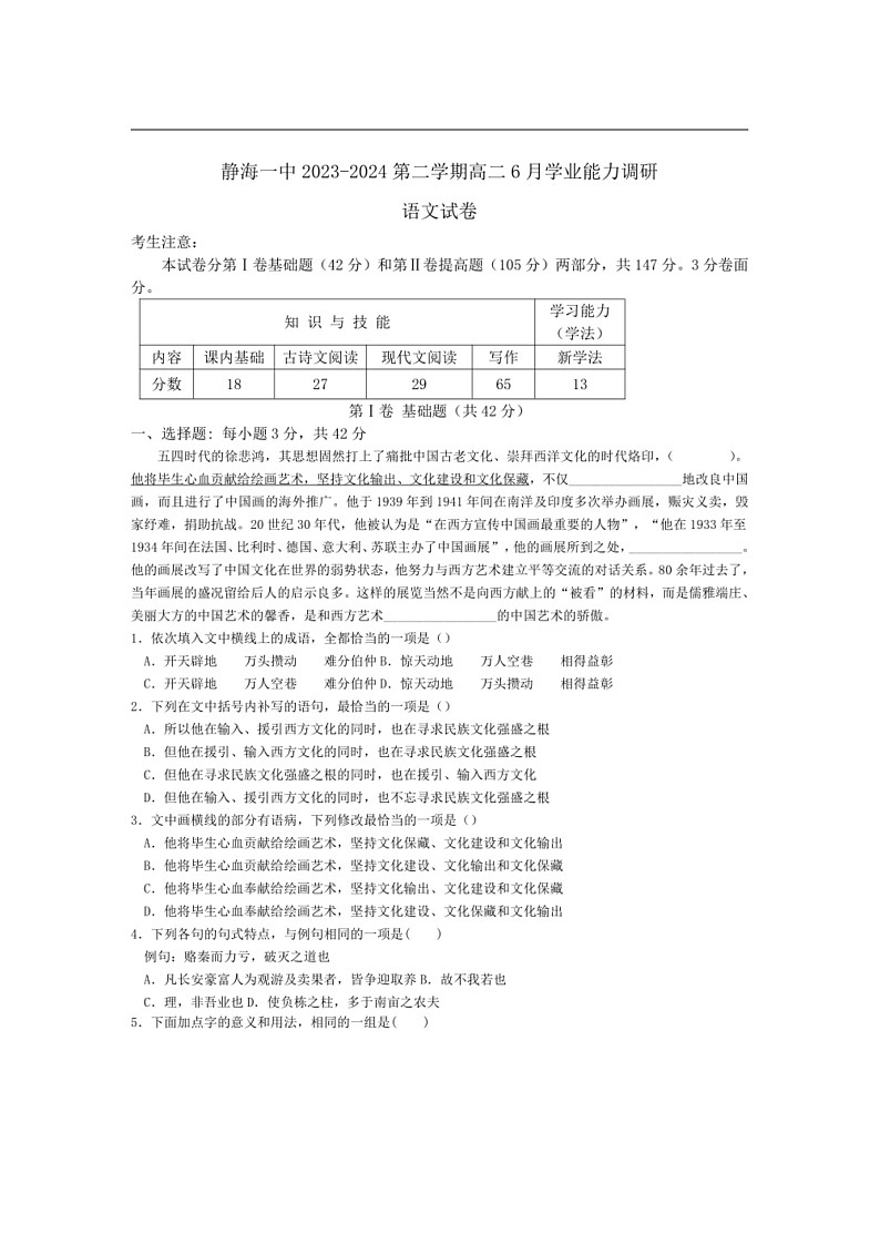 [语文]天津市静海区第一中学2023～2024学年高二下学期6月学业能力调研语文试卷（有答案）01