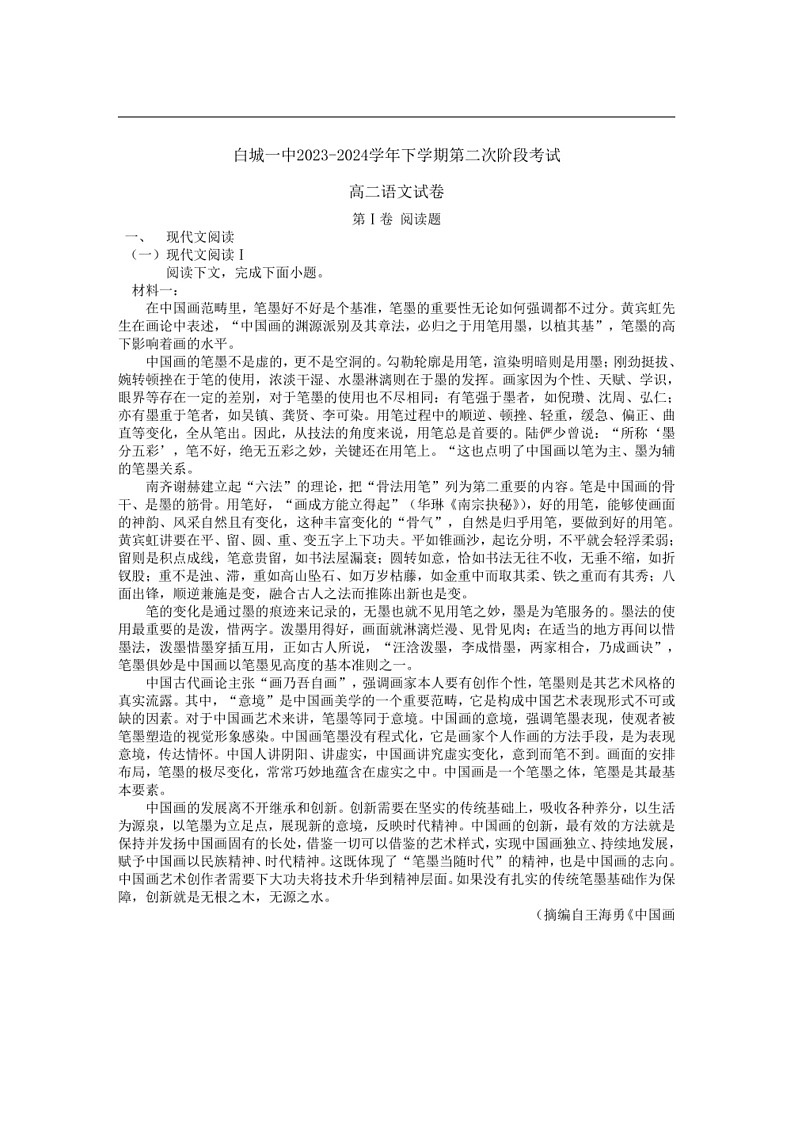 [语文]吉林省白城市第一中学2023～2024学年高二下学期6月月考语文试卷（有答案）第1页