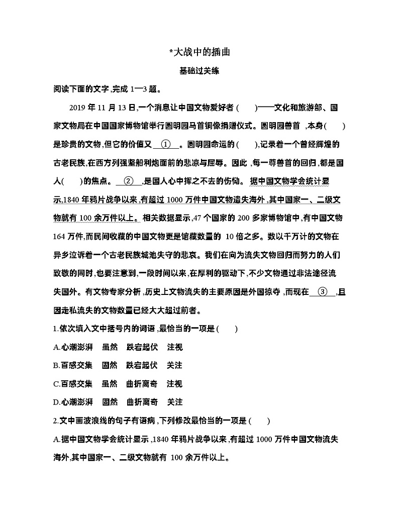 高二语文选择性必修上册第一单元学案3_大战中的插曲（可编辑Word） - 副本01