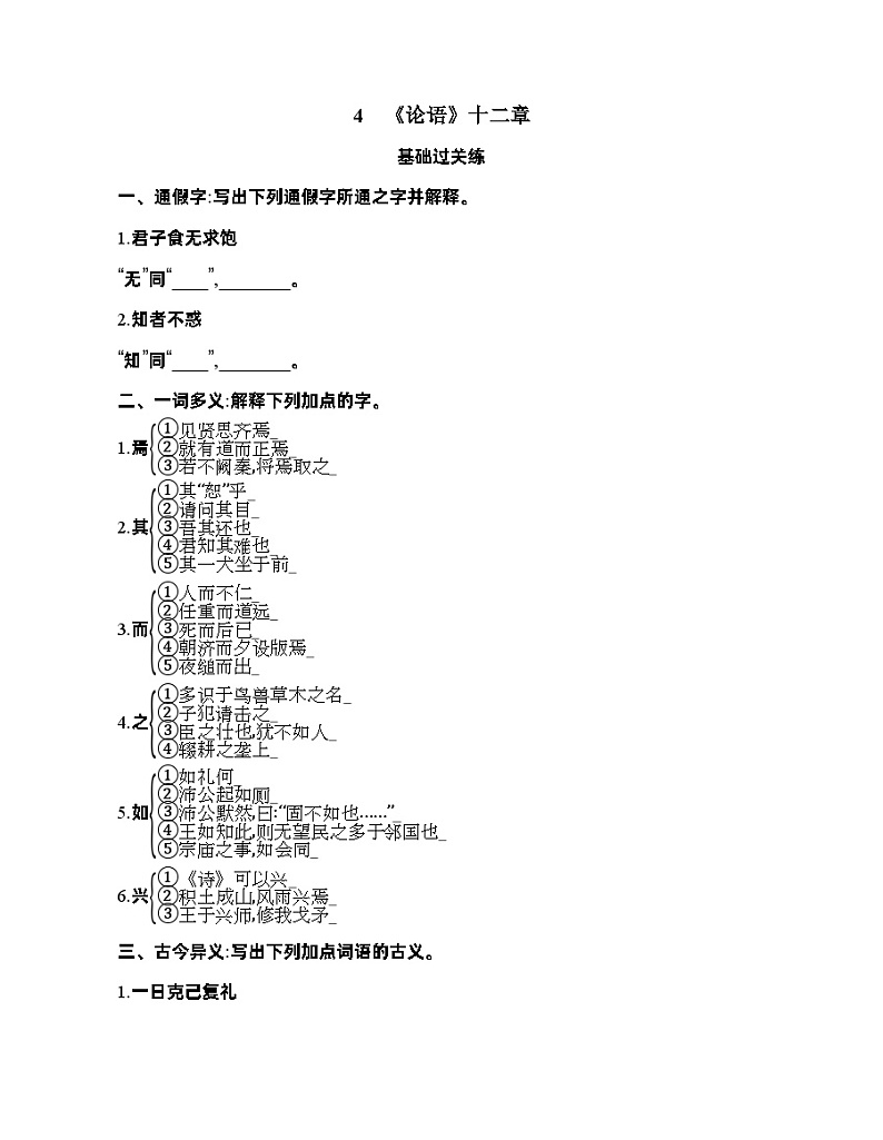 高二语文选择性必修上册第二单元学案6_4　《论语》十二章第1页