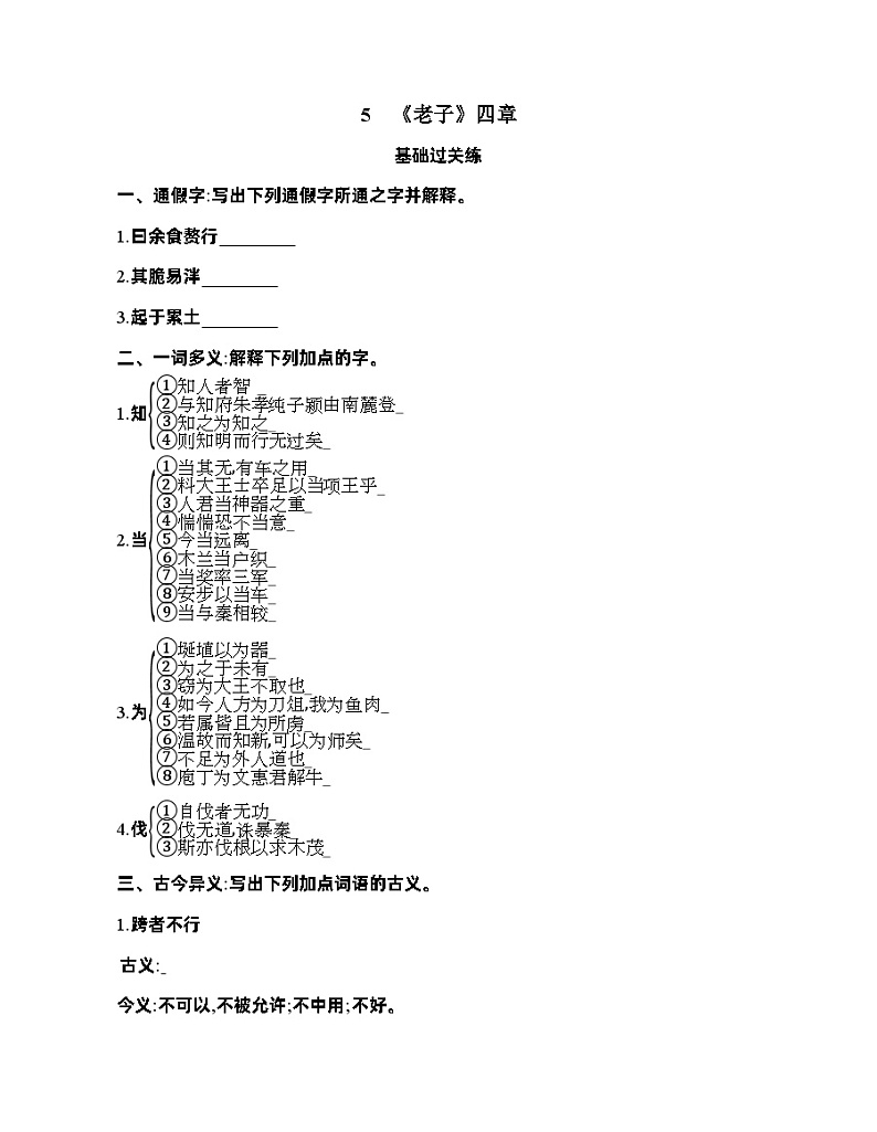 高二语文选择性必修上册第二单元学案9_5　《老子》四章01