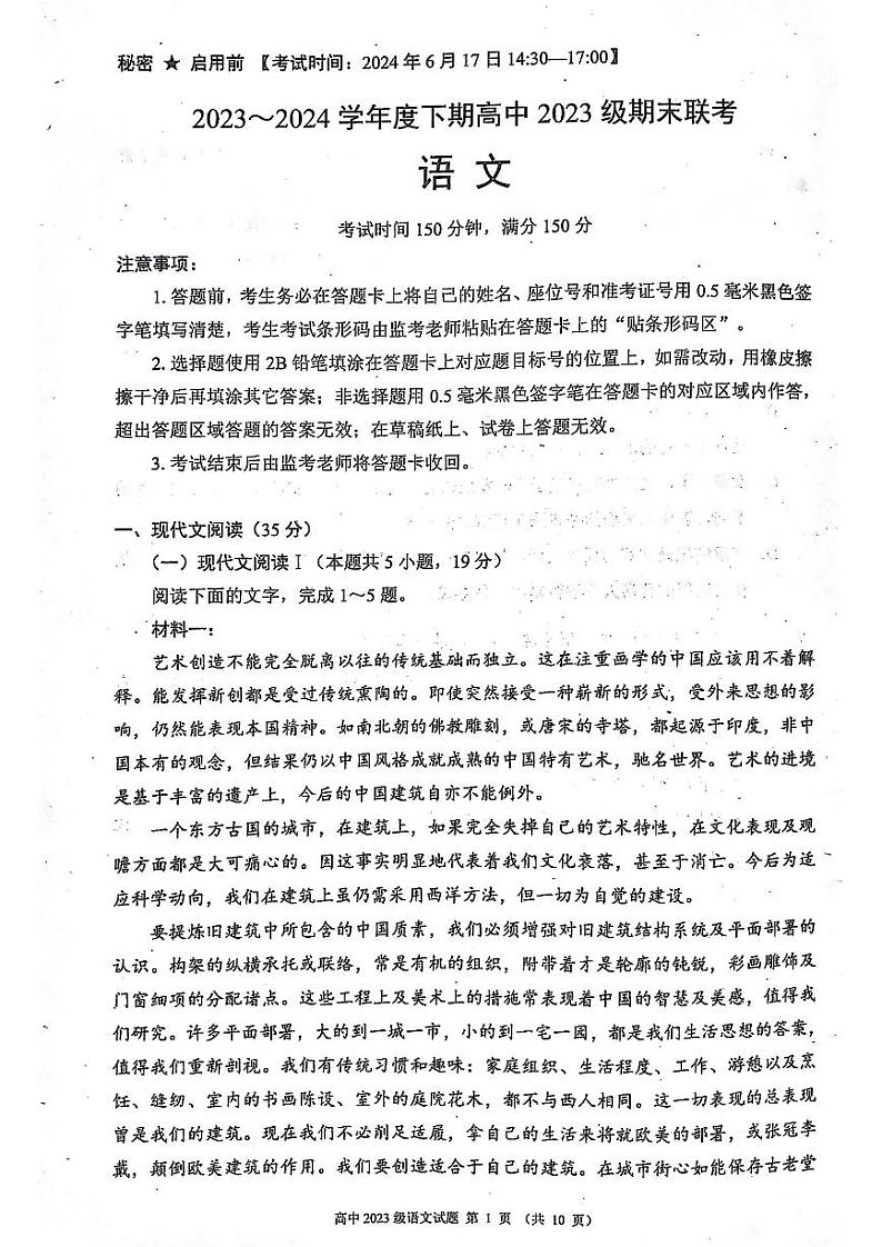 四川省成都市蓉城名校联盟2023～2024学年高一下学期期末联考语文试题01