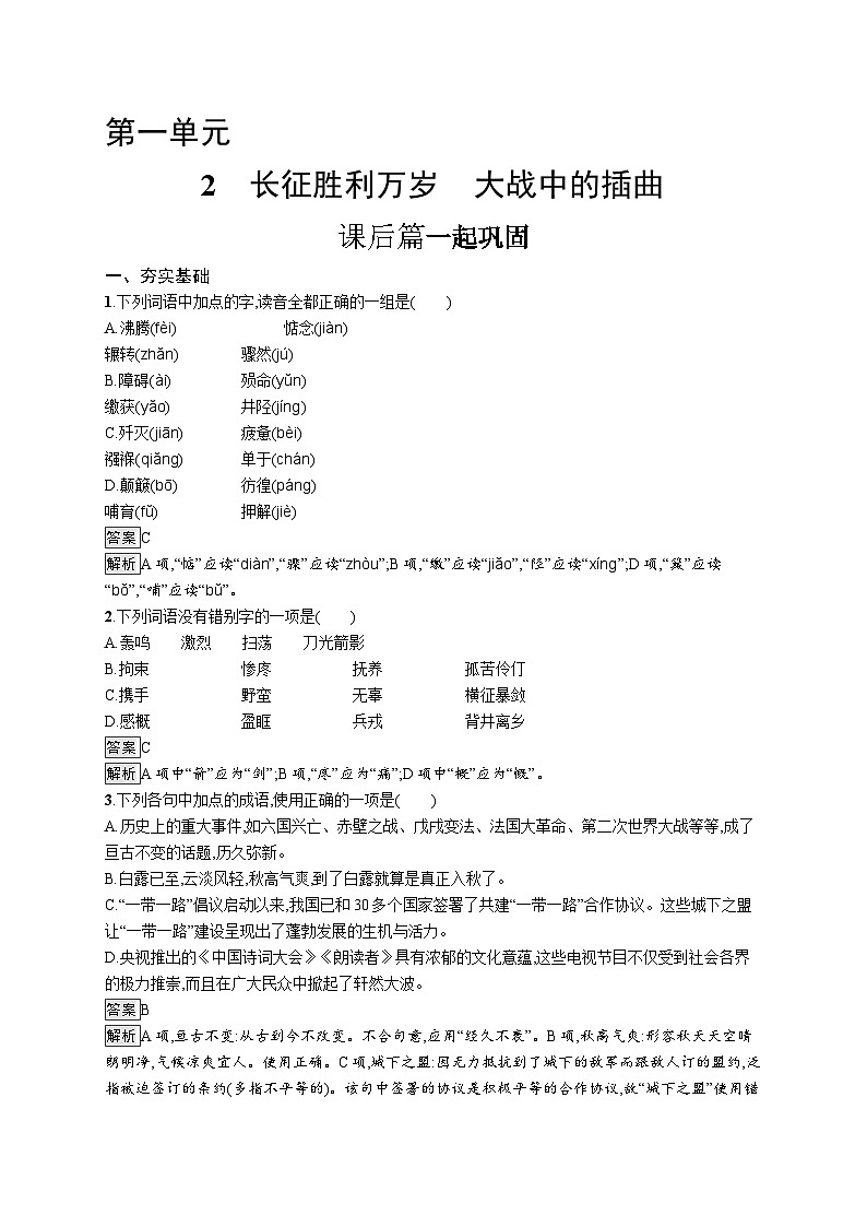 高中语文选择性必修上册同步习题2　长征胜利万岁　大战中的插曲01