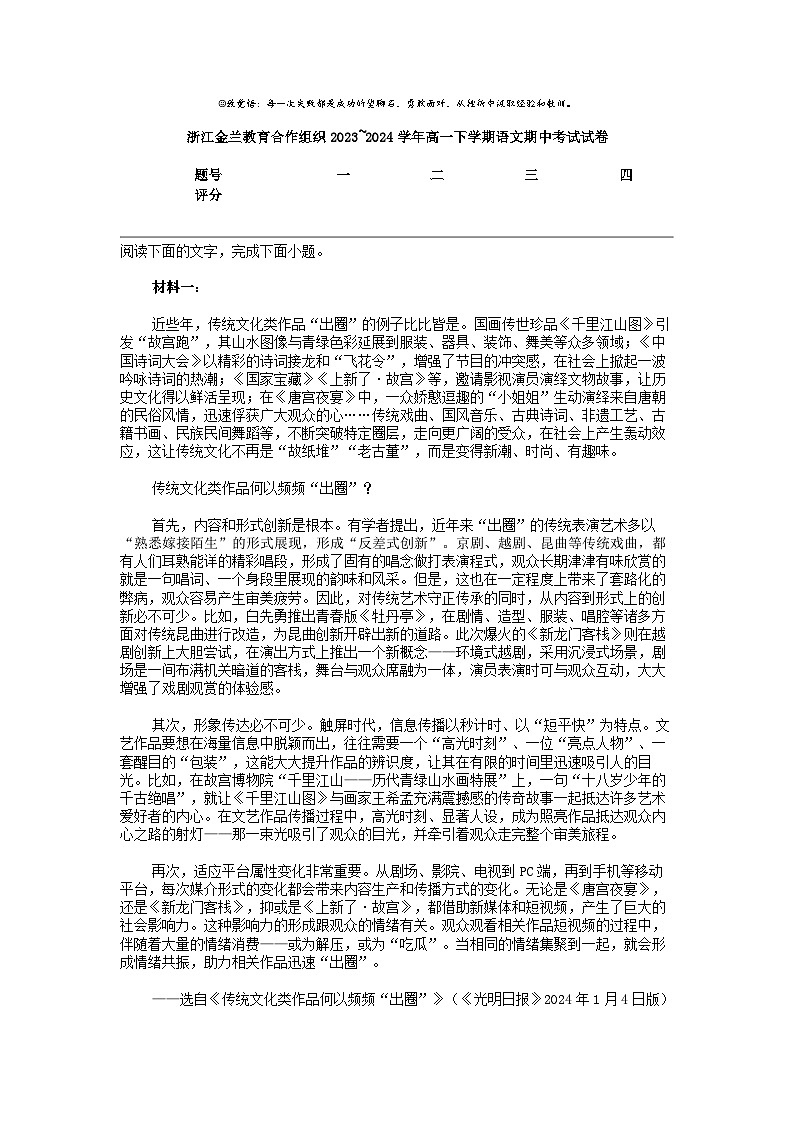 [语文]浙江金兰教育合作组织2023_2024学年高一下学期语文期中考试试卷01
