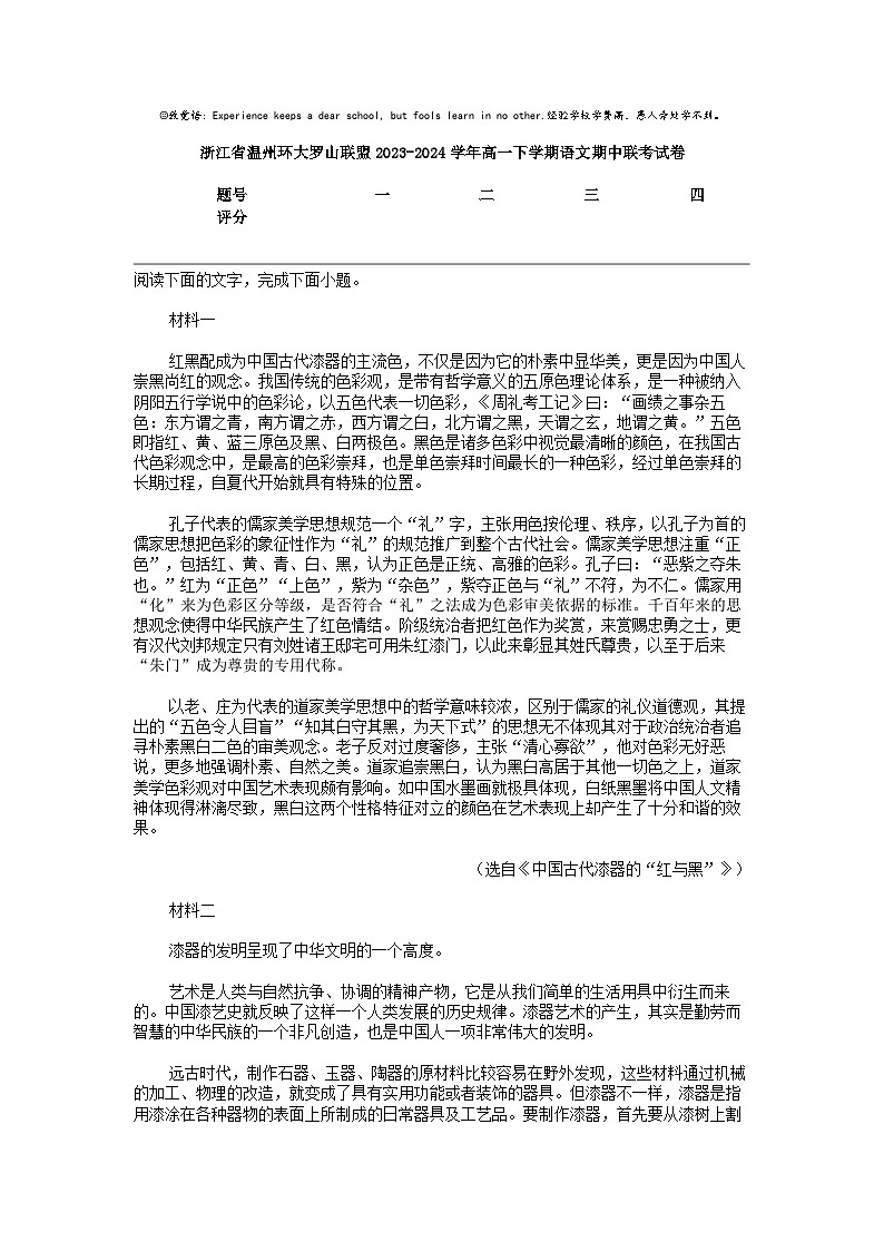 [语文]浙江省温州环大罗山联盟2023-2024学年高一下学期语文期中联考试卷第1页