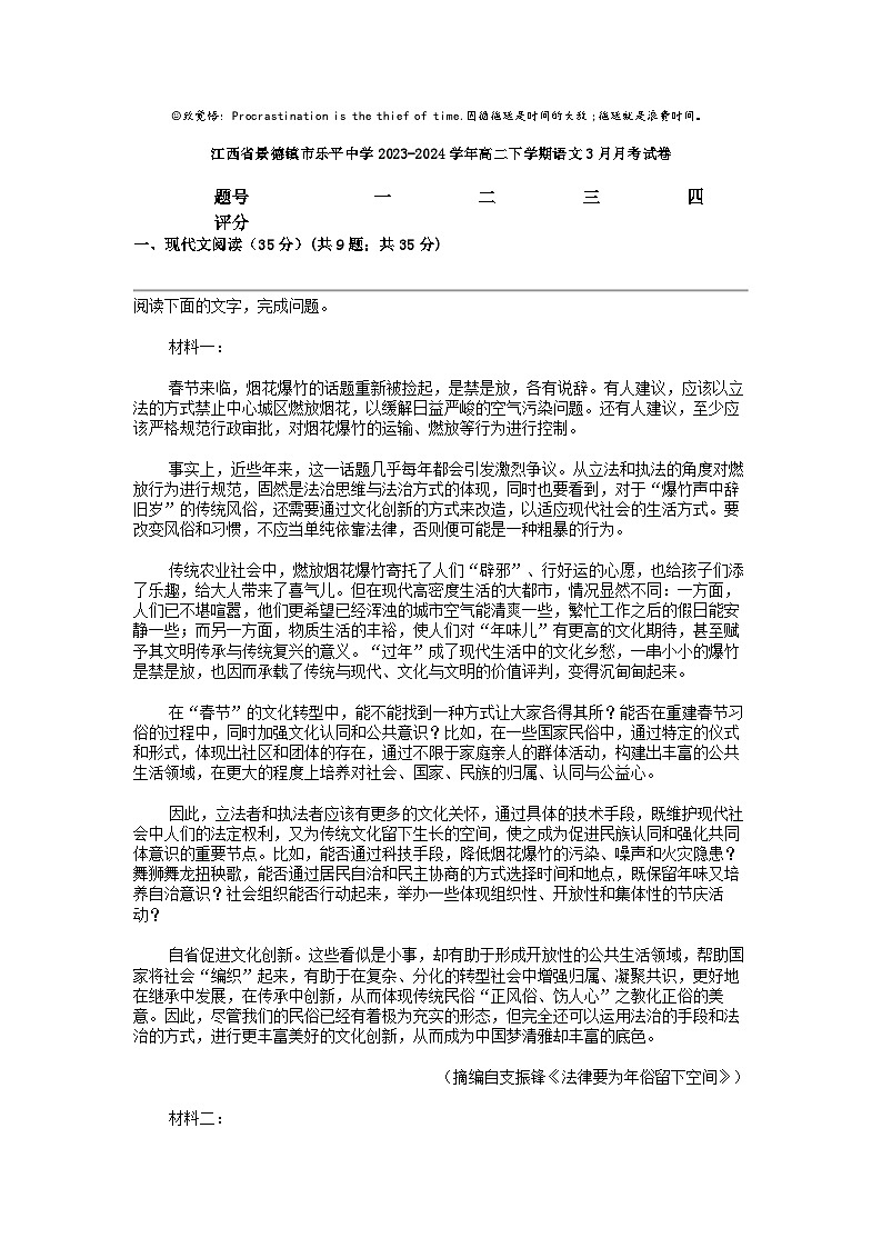 [语文]江西省景德镇市乐平中学2023-2024学年高二下学期语文3月月考试卷第1页