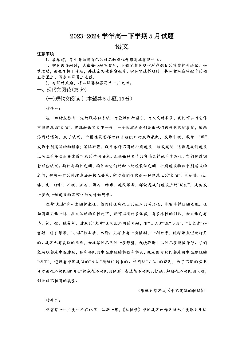 2024安阳林州一中高一下学期5月月考试题语文含解析第1页