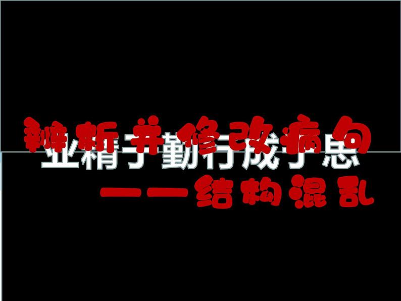 2024届高考语文复习：辨析并修改病句 课件03