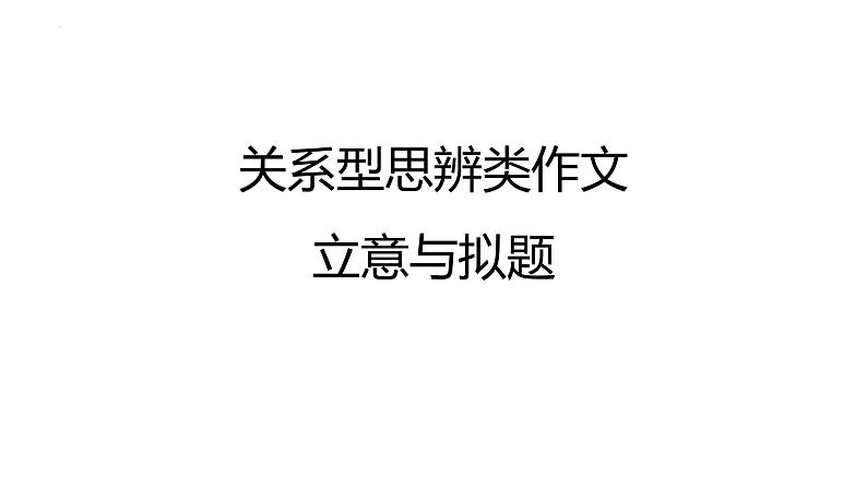 2025届高考语文复习：关系型思辨类作文立意与拟题 课件01