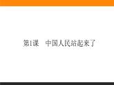 高中语文选择性必修上课件1.1中国人民站起来了