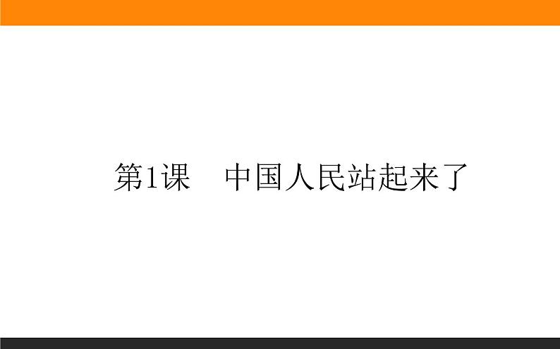 高中语文选择性必修上课件1.1中国人民站起来了第1页