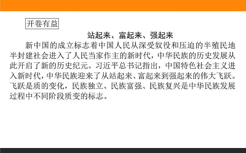 高中语文选择性必修上课件1.1中国人民站起来了第2页