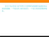 高中语文选择性必修上课件1.1中国人民站起来了
