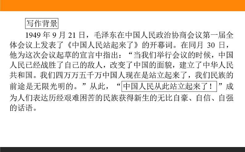 高中语文选择性必修上课件1.1中国人民站起来了第6页