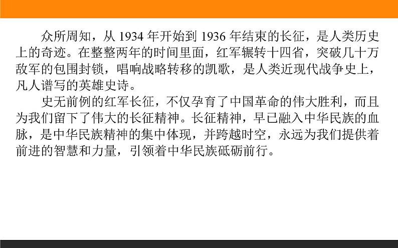 高中语文选择性必修上课件1.2长征胜利万岁　大战中的插曲第8页