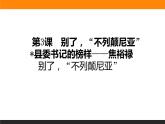 高中语文选择性必修上课件1.3别了，“不列颠尼亚”　