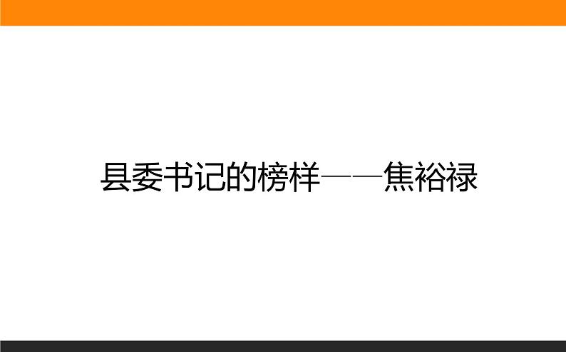 高中语文选择性必修上课件县委书记的榜样——焦裕禄第1页