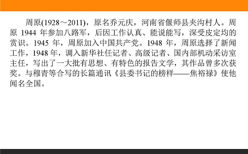 高中语文选择性必修上课件县委书记的榜样——焦裕禄第5页