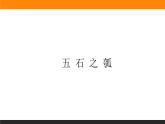 高中语文选择性必修上课件五石之瓠