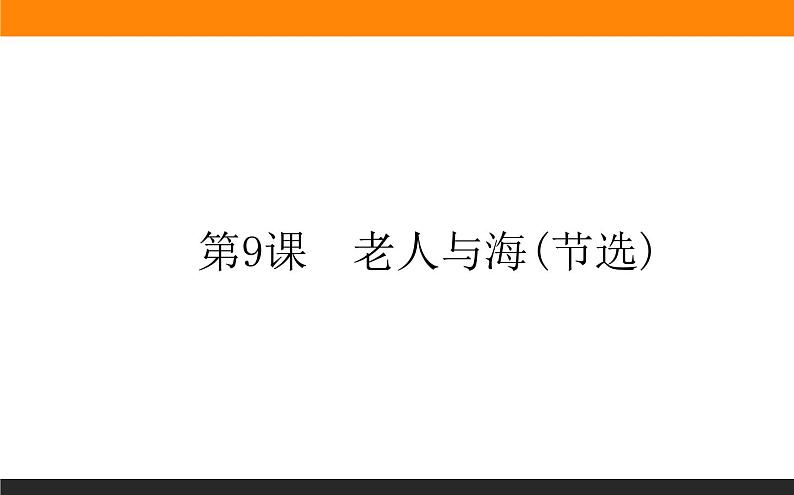 高中语文选择性必修上课件高中语文选择性必修上课件第9课老人与海(节选)第1页