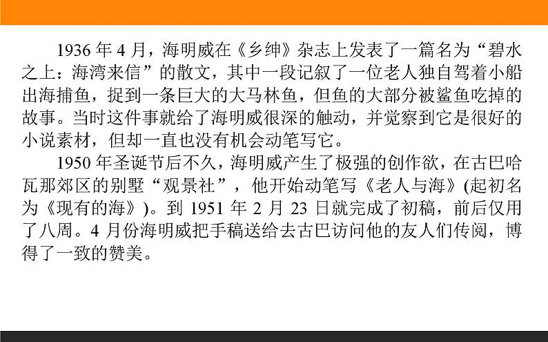 高中语文选择性必修上课件高中语文选择性必修上课件第9课老人与海(节选)第7页