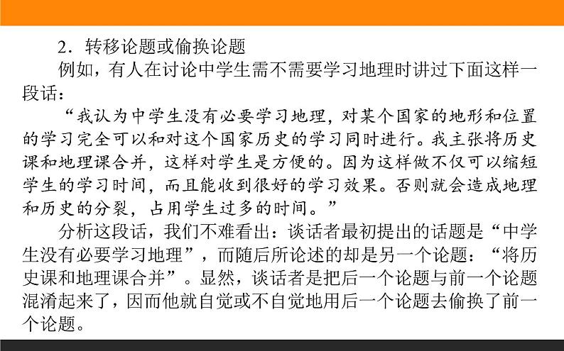 高中语文选择性必修上课件学习活动一发现潜藏的逻辑谬误06