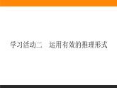 高中語文選擇性必修上課件學(xué)習(xí)活動(dòng)二運(yùn)用有效的推理形式