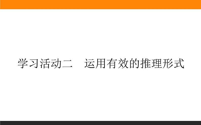 高中语文选择性必修上课件学习活动二运用有效的推理形式01