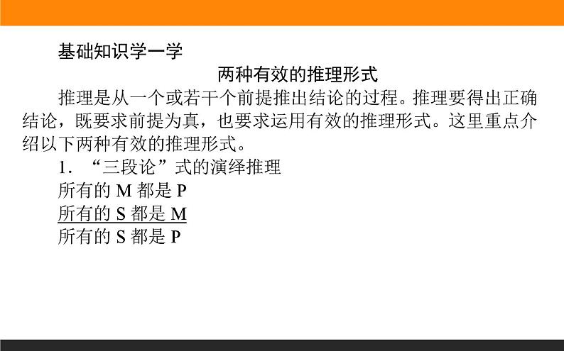 高中语文选择性必修上课件学习活动二运用有效的推理形式02