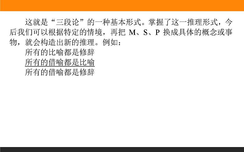 高中语文选择性必修上课件学习活动二运用有效的推理形式03