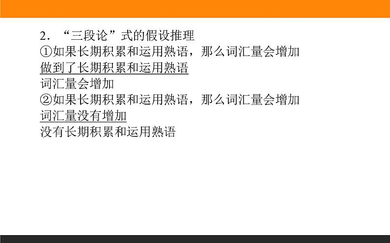 高中语文选择性必修上课件学习活动二运用有效的推理形式04