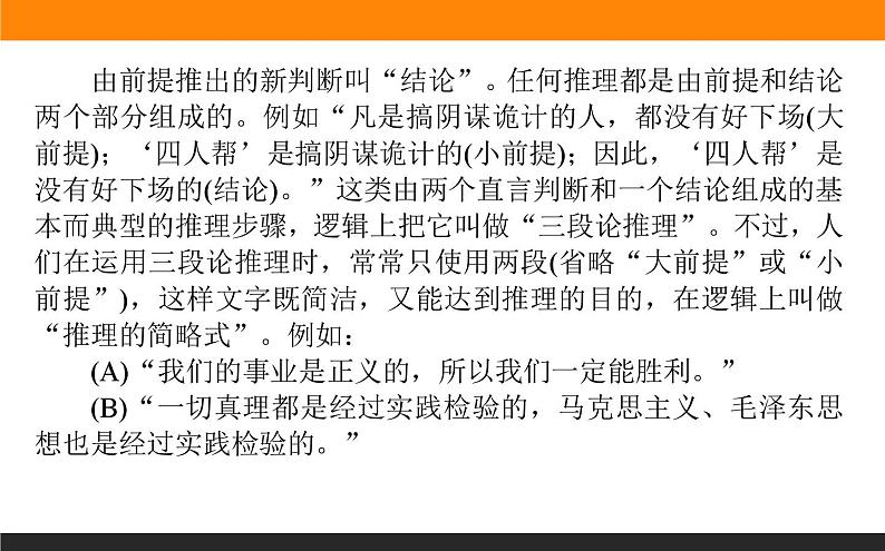 高中语文选择性必修上课件学习活动二运用有效的推理形式07