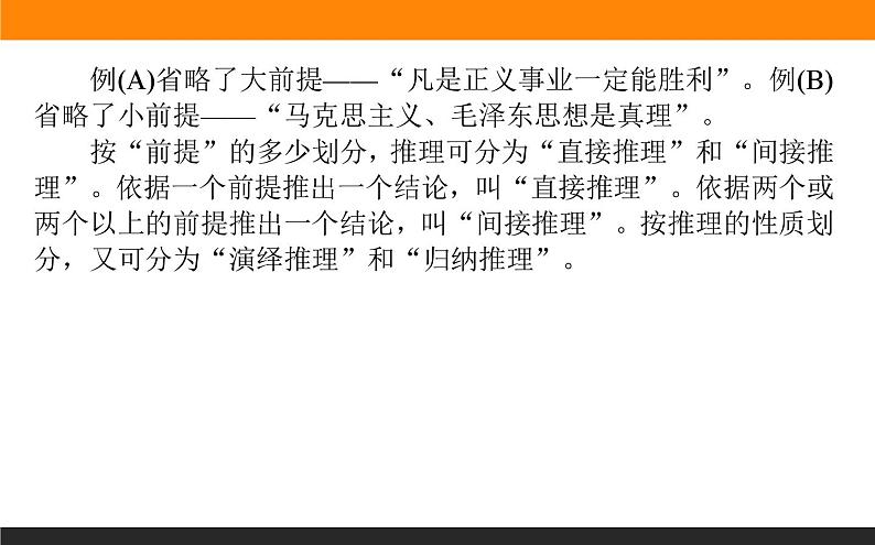 高中语文选择性必修上课件学习活动二运用有效的推理形式08