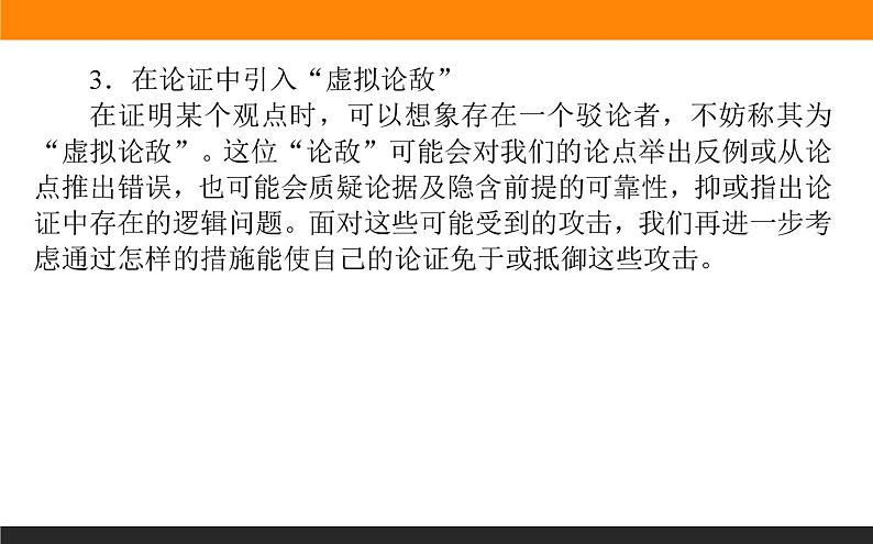 高中语文选择性必修上课件学习活动三采用合理的论证方法第8页