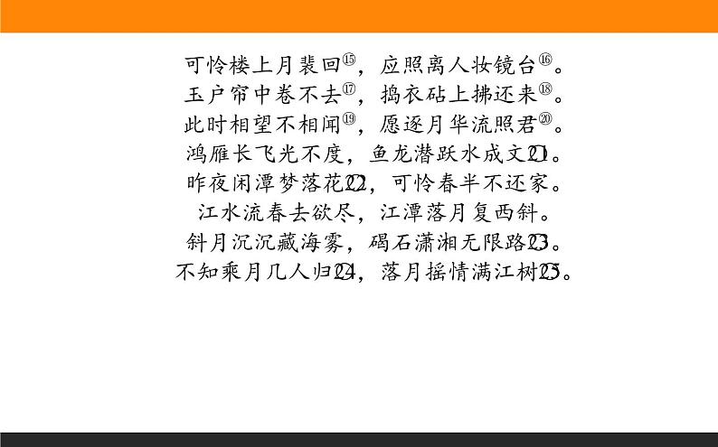 高中语文选择性必修上课件春江花月夜第3页