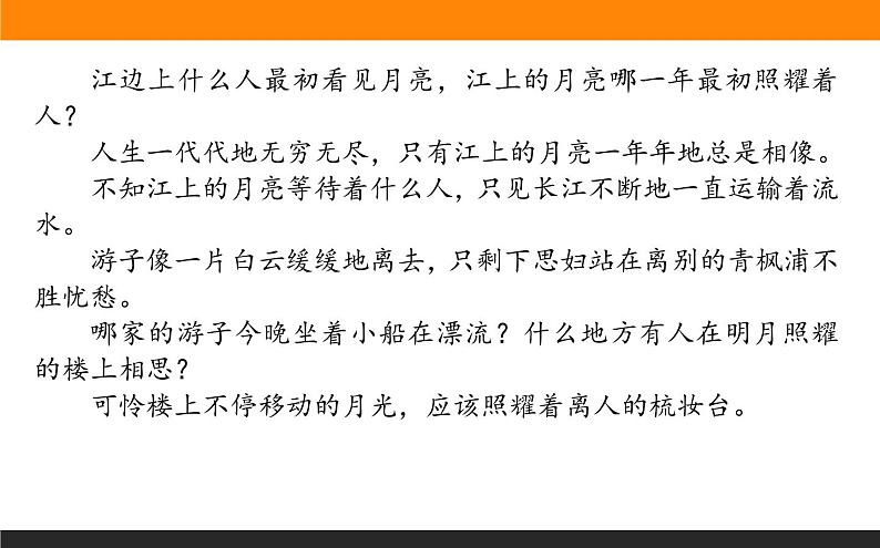 高中语文选择性必修上课件春江花月夜第8页