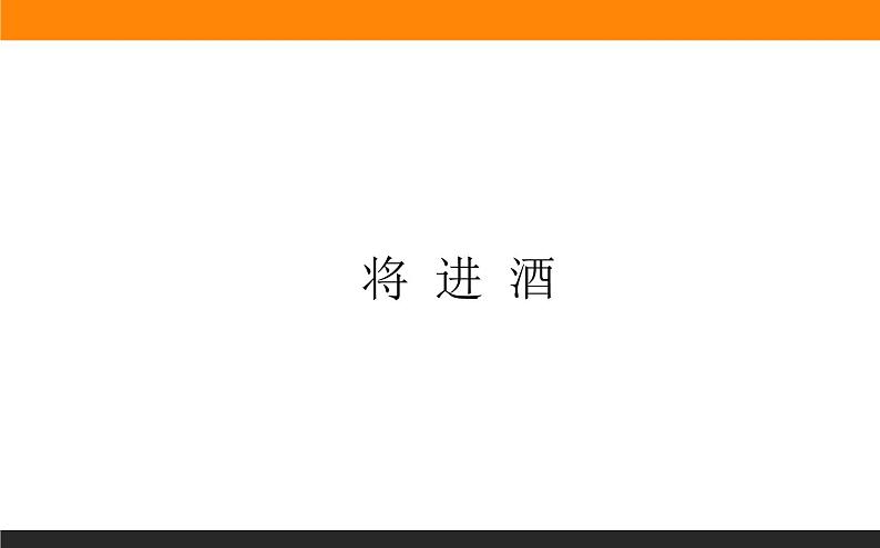 高中语文选择性必修上课件将 进 酒第1页