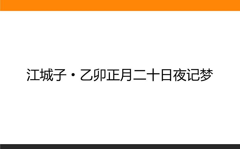 高中语文选择性必修上课件江城子·乙卯正月二十日夜记梦第1页