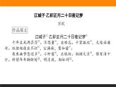 高中语文选择性必修上课件江城子·乙卯正月二十日夜记梦